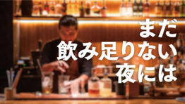 まだ 飲み足りない夜には