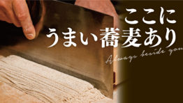 ここにうまい蕎麦あり