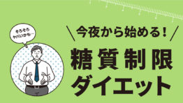 今夜から始める!糖質制限 ダイエット