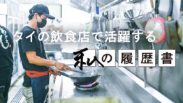 タイの飲食店で活躍する 私の履歴書