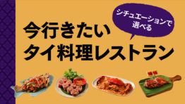 いま行きたい タイ料理 レストラン