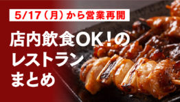 【5/17から営業再開】店内飲食OK!のレストランまとめ