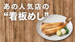 あの人気店の “看板めし”