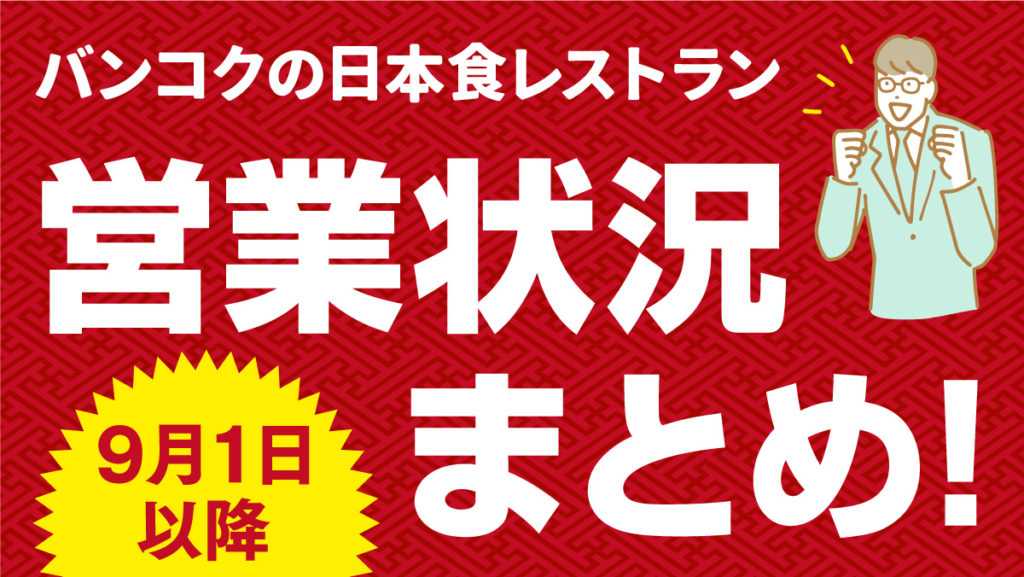 9月1日　店内飲食可能な飲食店まとめ