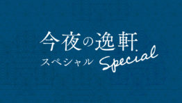 今夜の逸軒スペシャル