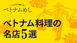 【バンコクで食べるベトナムめし】生春巻き(ゴイクン)が旨い!ベトナム料理の名店5選