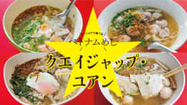 【バンコクで食べるベトナムめし】クエイジャップ・ユアン って知ってる?!