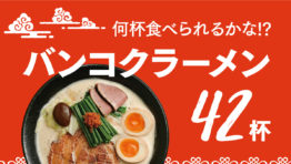 2022年最新バンコクラーメン42杯|何杯食べられるかな!?