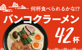 2022年最新バンコクラーメン42杯｜何杯食べられるかな!?