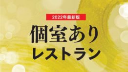 【2022年最新版】個室あり レストラン