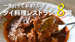 一度行っておきたいタイ料理レストラン8選