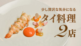 少し贅沢な気分になるタイ料理2店