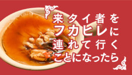 来タイ者をバンコクでフカヒレ屋さんに連れて行くことになったら