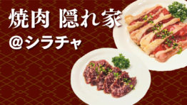 東部シラチャでも バンコクレベルの焼肉が食べられる 焼肉 隠れ家@シラチャ