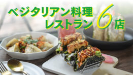 ベジタリアン料理レストラン6店
