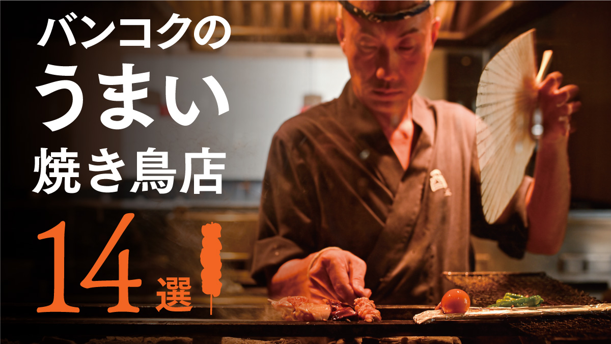 こんなに奥が深かったの? バンコクのうまい焼き鳥店14選　2022-2023