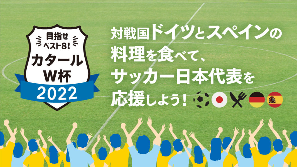 対戦国ドイツとスペインの料理を食べて、サッカー日本代表を応援しよう！