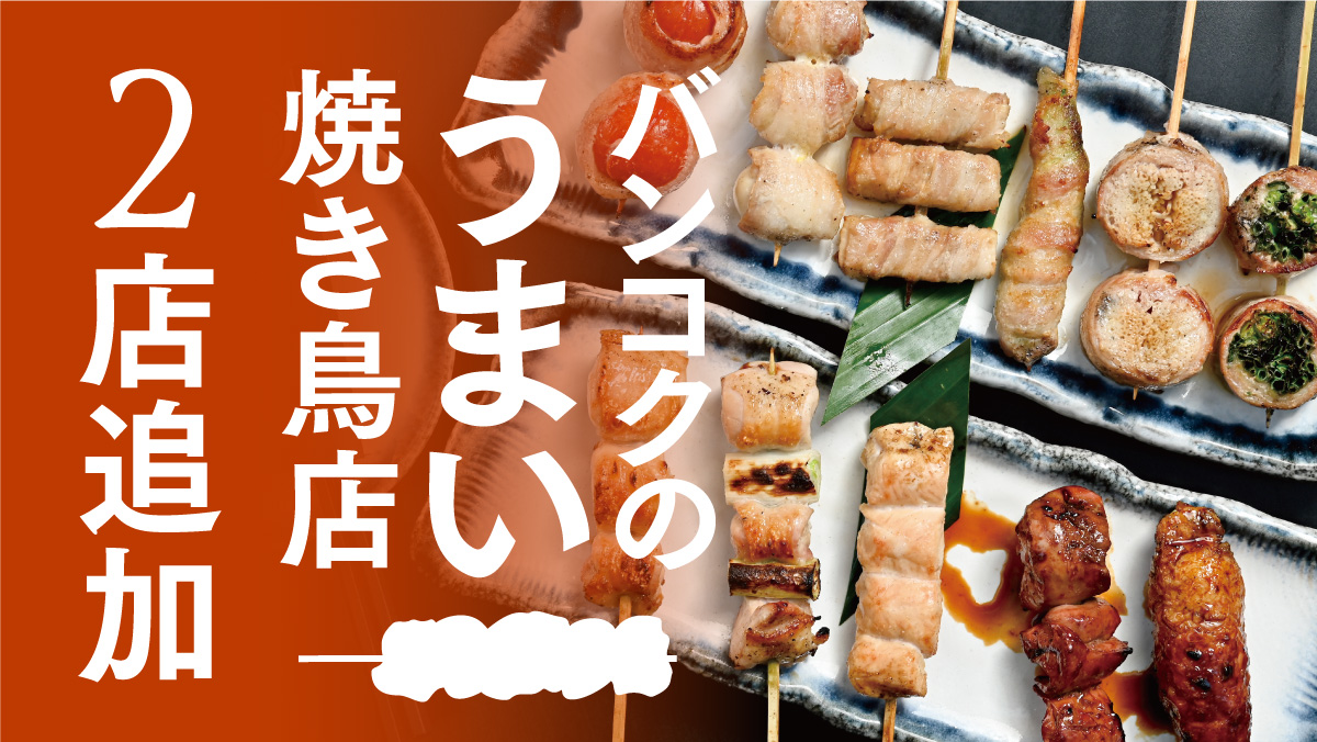 バンコクのうまい焼き鳥店2店追加