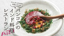 【アシュタンガヨガの先生おすすめ】バンコクのインド料理レストラン Part 1