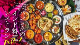 アシュタンガヨガの先生おすすめ】バンコクのインド料理レストラン Part 2