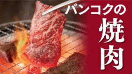 バンコクの焼肉