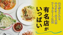 エンポリアムとエムクオーティエのフードコートには有名店がいっぱい