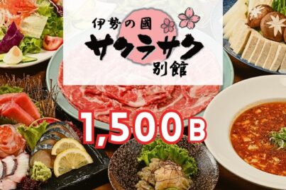 伊勢の国 サクラサク｜忘年会