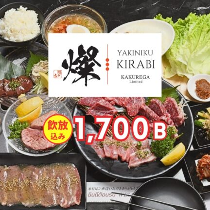 焼肉 燦- きらび- ソイ23 店｜忘年会