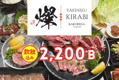 焼肉 燦- きらび- ソイ23 店｜忘年会