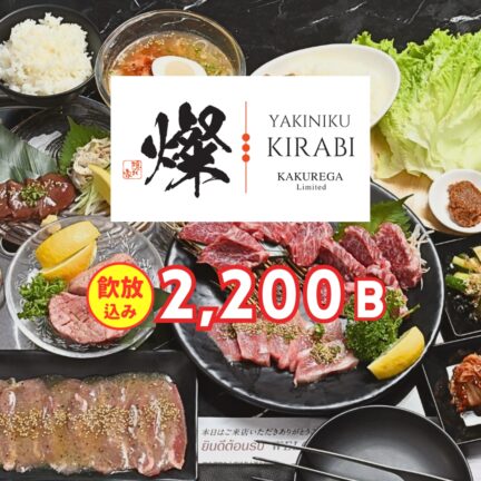 焼肉 燦- きらび- ソイ23 店｜忘年会