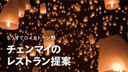 もうすぐ ロイクラトン 祭りチェンマイのレストラン提案
