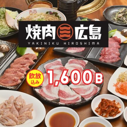 焼肉広島｜忘年会