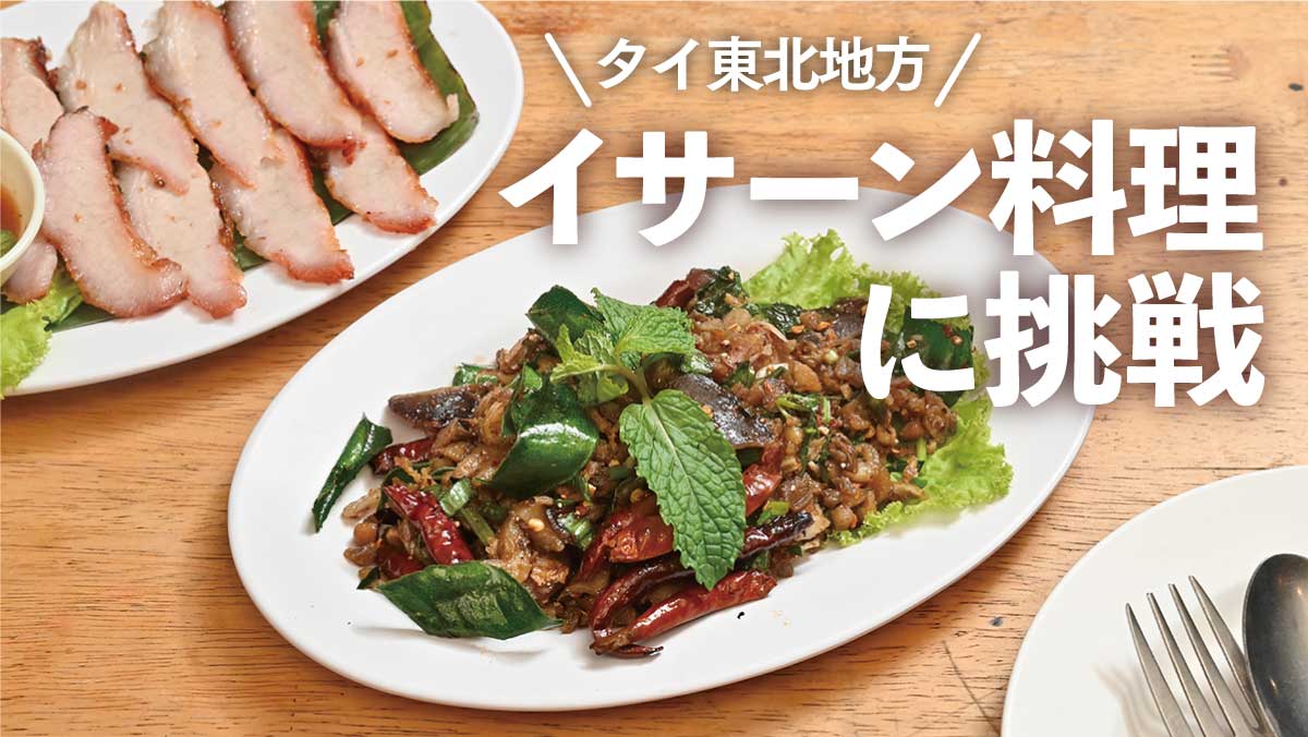 タイ東北地方 イサーン料理 に挑戦