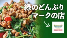 緑のどんぶり マークの店