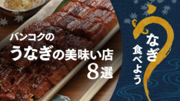うなぎ食べよう:バンコクのうなぎの美味い店8選
