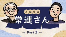 となりの常連さん Part 3