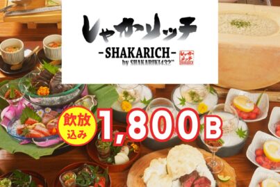 しゃかリッチ｜忘年会