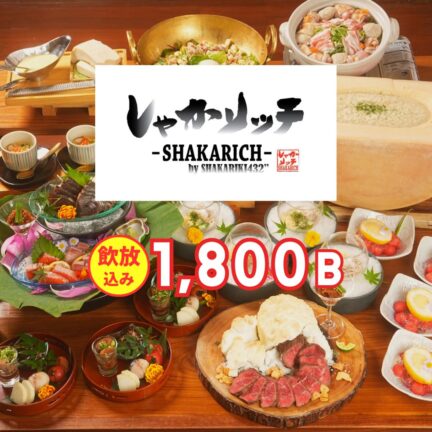 しゃかリッチ｜忘年会