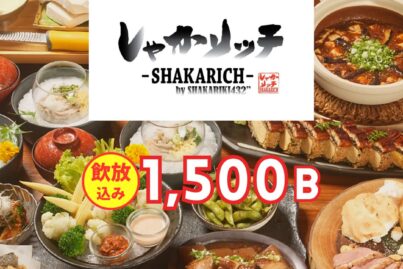 しゃかリッチ｜忘年会