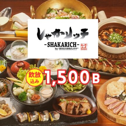 しゃかリッチ｜忘年会