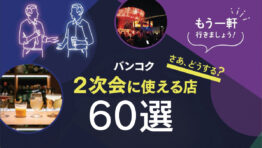 バンコク 2次会に使える店 60選
