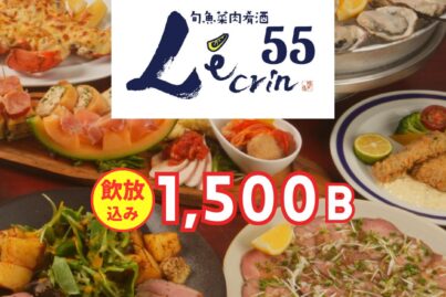 旬魚菜肉肴酒 レカン55｜忘年会