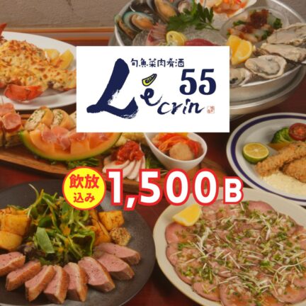 旬魚菜肉肴酒 レカン55｜忘年会