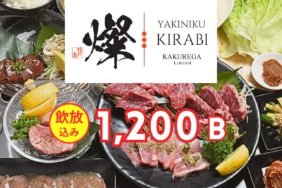 焼肉 燦- きらび- ソイ23 店｜忘年会