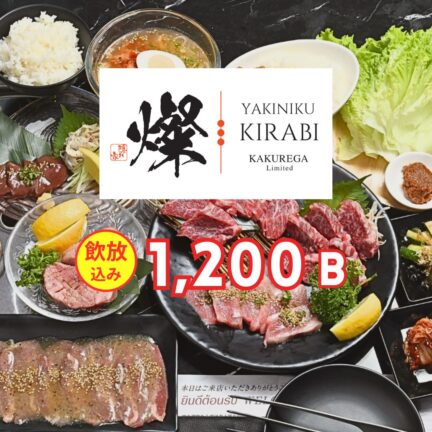 焼肉 燦- きらび- ソイ23 店｜忘年会