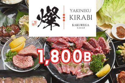 焼肉 燦- きらび- ソイ23 店｜忘年会