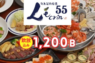 旬魚菜肉肴酒 レカン55｜忘年会