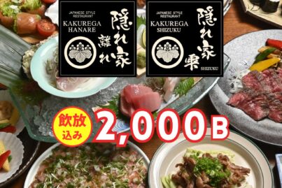 隠れ家 離れ / 隠れ家 雫｜送別会