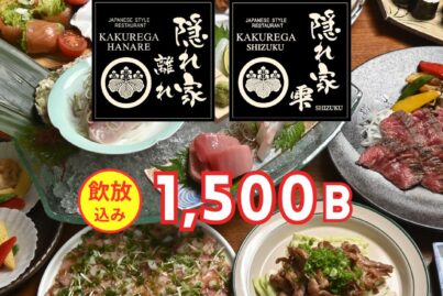 隠れ家 離れ / 隠れ家 雫｜送別会