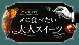 バンコクの〆に食べたい大人スイーツ